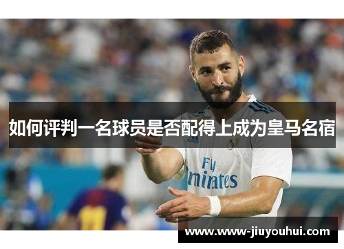 如何评判一名球员是否配得上成为皇马名宿
