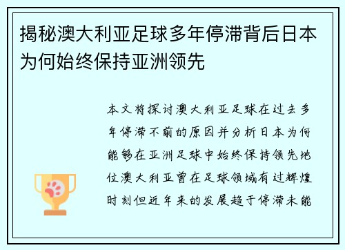 揭秘澳大利亚足球多年停滞背后日本为何始终保持亚洲领先