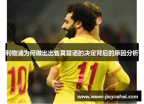 利物浦为何做出出售莫雷诺的决定背后的原因分析