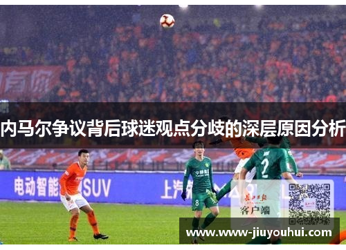 内马尔争议背后球迷观点分歧的深层原因分析