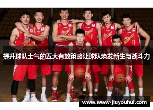 提升球队士气的五大有效策略让球队焕发新生与战斗力