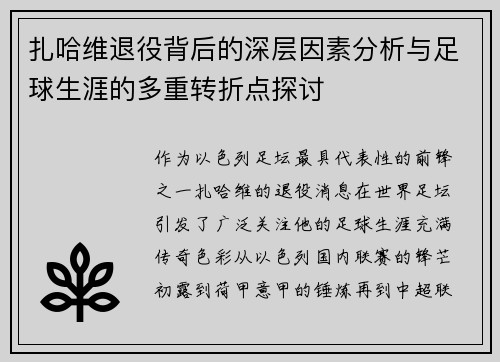 扎哈维退役背后的深层因素分析与足球生涯的多重转折点探讨