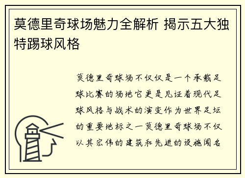 莫德里奇球场魅力全解析 揭示五大独特踢球风格