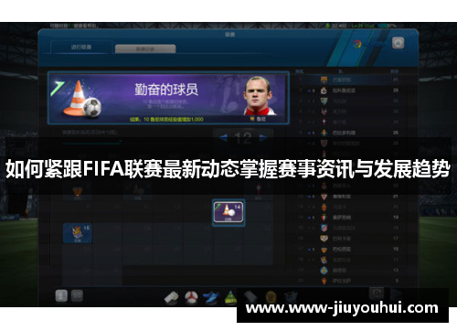 如何紧跟FIFA联赛最新动态掌握赛事资讯与发展趋势