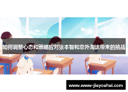 如何调整心态和策略应对张本智和意外淘汰带来的挑战