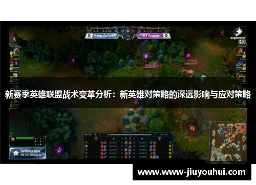 新赛季英雄联盟战术变革分析：新英雄对策略的深远影响与应对策略