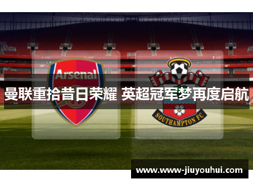 曼联重拾昔日荣耀 英超冠军梦再度启航