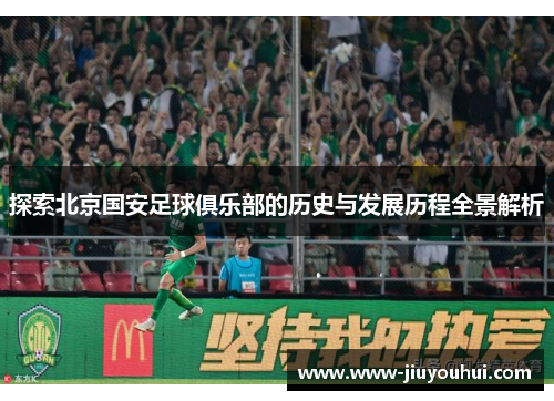探索北京国安足球俱乐部的历史与发展历程全景解析