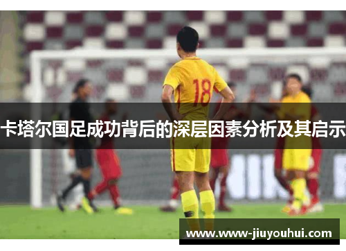 卡塔尔国足成功背后的深层因素分析及其启示 卡塔尔国足成功背后的深层因素分析及其启示