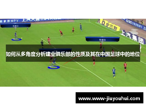 如何从多角度分析建业俱乐部的性质及其在中国足球中的地位 如何从多角度分析建业俱乐部的性质及其在中国足球中的地位