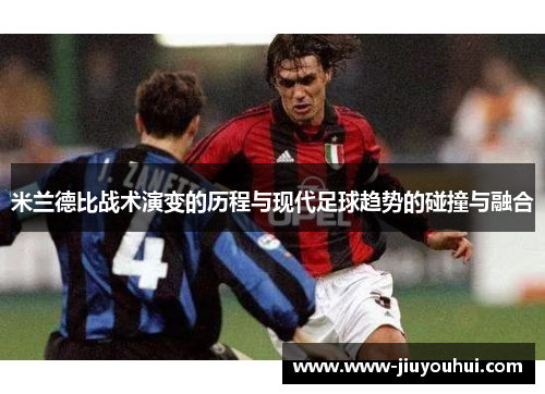 米兰德比战术演变的历程与现代足球趋势的碰撞与融合