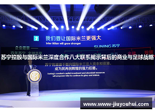 苏宁控股与国际米兰深度合作八大联系揭示背后的商业与足球战略