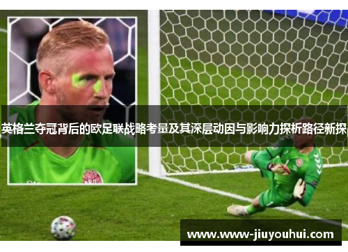 英格兰夺冠背后的欧足联战略考量及其深层动因与影响力探析路径新探
