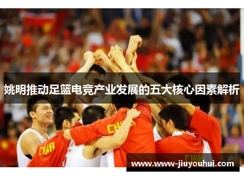 姚明推动足篮电竞产业发展的五大核心因素解析