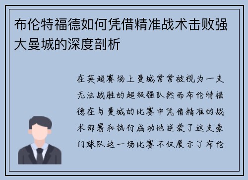 布伦特福德如何凭借精准战术击败强大曼城的深度剖析