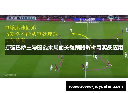 打破巴萨主导的战术局面关键策略解析与实战应用