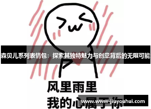 森贝儿系列表情包：探索其独特魅力与创意背后的无限可能