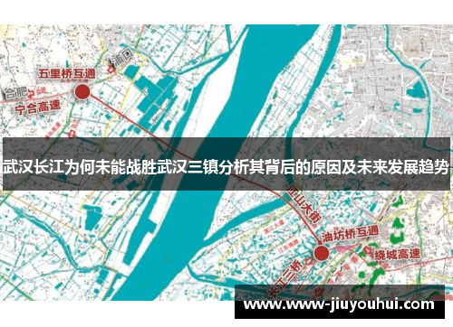 武汉长江为何未能战胜武汉三镇分析其背后的原因及未来发展趋势 武汉长江为何未能战胜武汉三镇分析其背后的原因及未来发展趋势