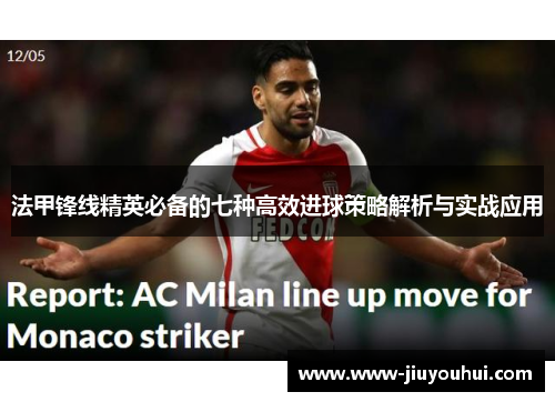 法甲锋线精英必备的七种高效进球策略解析与实战应用 法甲锋线精英必备的七种高效进球策略解析与实战应用