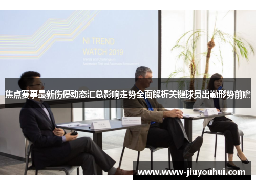 焦点赛事最新伤停动态汇总影响走势全面解析关键球员出勤形势前瞻 焦点赛事最新伤停动态汇总影响走势全面解析关键球员出勤形势前瞻