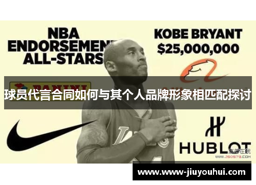 球员代言合同如何与其个人品牌形象相匹配探讨 球员代言合同如何与其个人品牌形象相匹配探讨