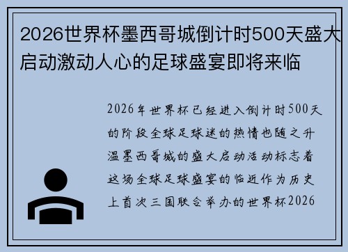 2026世界杯墨西哥城倒计时500天盛大启动激动人心的足球盛宴即将来临 2026世界杯墨西哥城倒计时500天盛大启动激动人心的足球盛宴即将来临