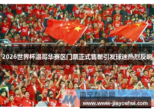 2026世界杯温哥华赛区门票正式售罄引发球迷热烈反响 2026世界杯温哥华赛区门票正式售罄引发球迷热烈反响