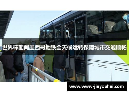 世界杯期间墨西哥地铁全天候运转保障城市交通顺畅 世界杯期间墨西哥地铁全天候运转保障城市交通顺畅