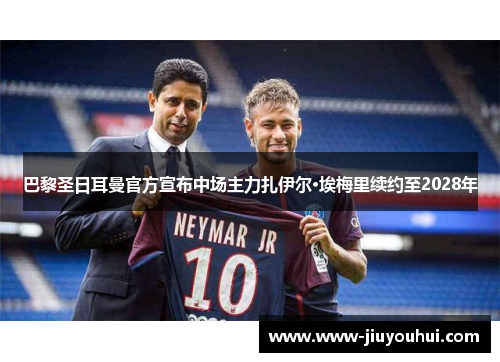 巴黎圣日耳曼官方宣布中场主力扎伊尔·埃梅里续约至2028年 巴黎圣日耳曼官方宣布中场主力扎伊尔·埃梅里续约至2028年