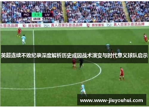 英超连续不败纪录深度解析历史成因战术演变与时代意义球队启示