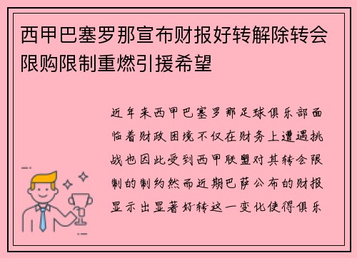 西甲巴塞罗那宣布财报好转解除转会限购限制重燃引援希望