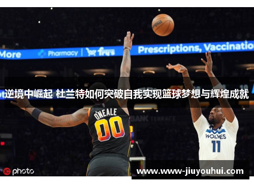 逆境中崛起 杜兰特如何突破自我实现篮球梦想与辉煌成就 逆境中崛起 杜兰特如何突破自我实现篮球梦想与辉煌成就