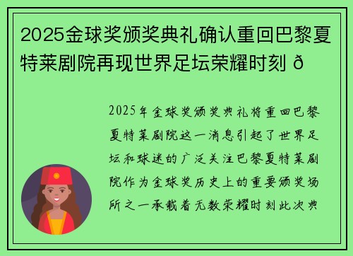 2025金球奖颁奖典礼确认重回巴黎夏特莱剧院再现世界足坛荣耀时刻 🌟⚽ 2025金球奖颁奖典礼确认重回巴黎夏特莱剧院再现世界足坛荣耀时刻 🌟⚽
