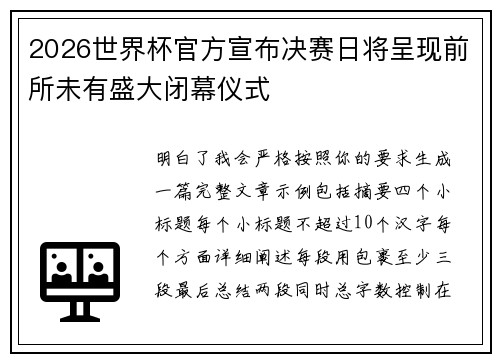 2026世界杯官方宣布决赛日将呈现前所未有盛大闭幕仪式 2026世界杯官方宣布决赛日将呈现前所未有盛大闭幕仪式
