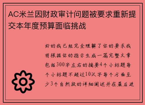 AC米兰因财政审计问题被要求重新提交本年度预算面临挑战 AC米兰因财政审计问题被要求重新提交本年度预算面临挑战