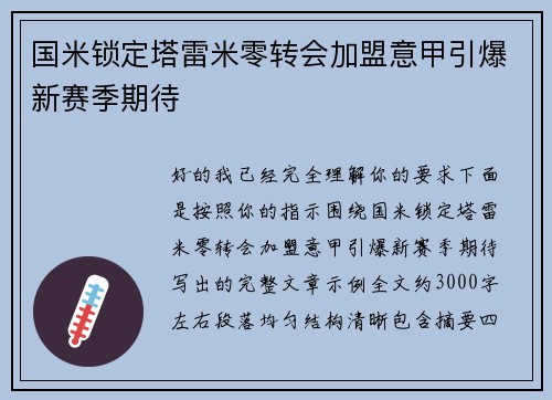 国米锁定塔雷米零转会加盟意甲引爆新赛季期待