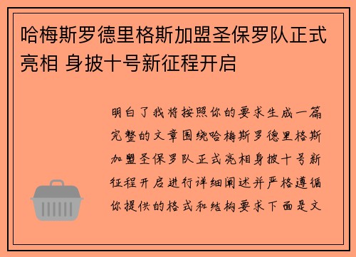哈梅斯罗德里格斯加盟圣保罗队正式亮相 身披十号新征程开启