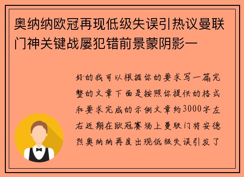 奥纳纳欧冠再现低级失误引热议曼联门神关键战屡犯错前景蒙阴影一