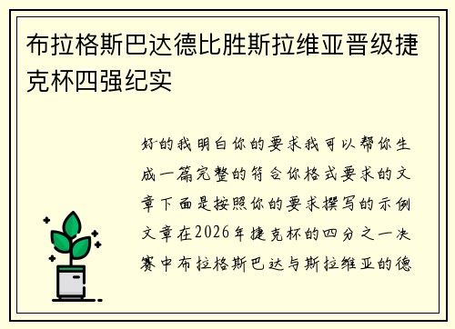 布拉格斯巴达德比胜斯拉维亚晋级捷克杯四强纪实