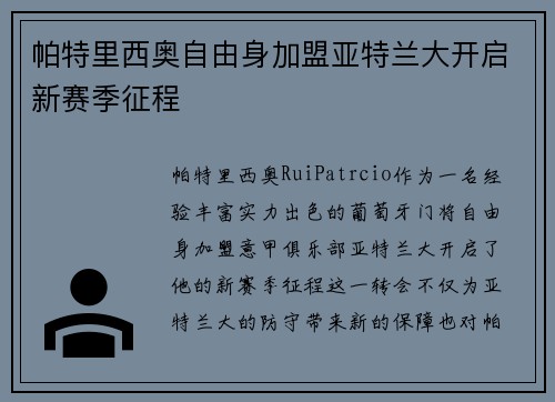 帕特里西奥自由身加盟亚特兰大开启新赛季征程