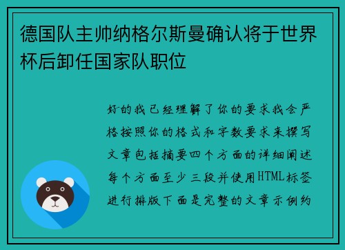 德国队主帅纳格尔斯曼确认将于世界杯后卸任国家队职位