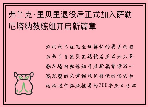 弗兰克·里贝里退役后正式加入萨勒尼塔纳教练组开启新篇章