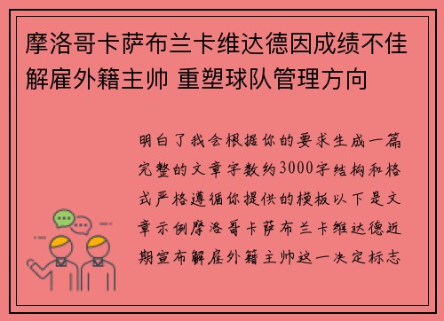 摩洛哥卡萨布兰卡维达德因成绩不佳解雇外籍主帅 重塑球队管理方向