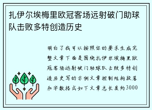 扎伊尔埃梅里欧冠客场远射破门助球队击败多特创造历史