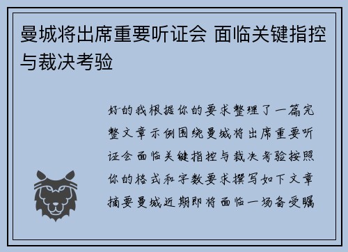 曼城将出席重要听证会 面临关键指控与裁决考验