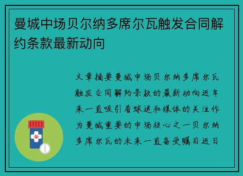 曼城中场贝尔纳多席尔瓦触发合同解约条款最新动向