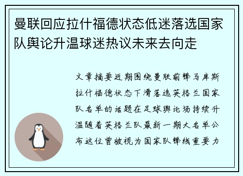 曼联回应拉什福德状态低迷落选国家队舆论升温球迷热议未来去向走