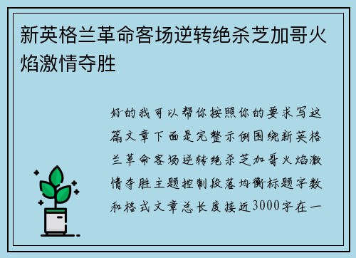 新英格兰革命客场逆转绝杀芝加哥火焰激情夺胜