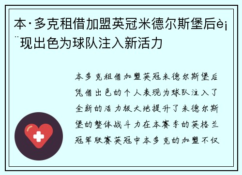 本·多克租借加盟英冠米德尔斯堡后表现出色为球队注入新活力