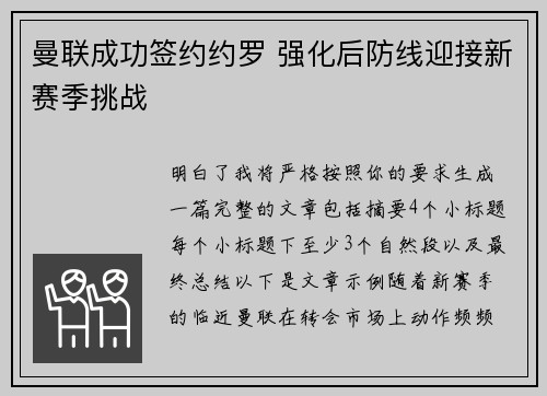 曼联成功签约约罗 强化后防线迎接新赛季挑战